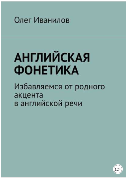 Английская фонетика. Избавляемся от родного акцент_0.png